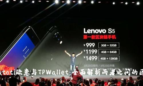 biatoti欧意与TPWallet：全面解析两者之间的区别