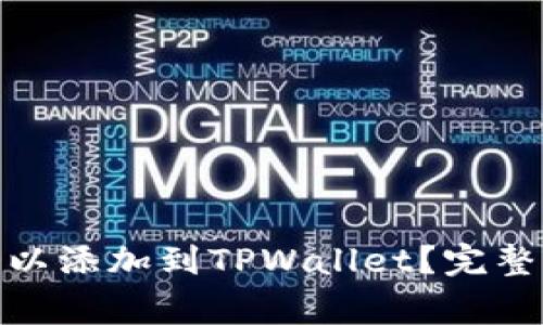 硬件钱包是否可以添加到TPWallet？完整指南与常见问题