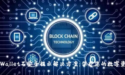 TPWallet不安全提示解决方案：保护您的数字资产