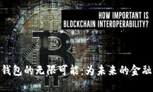 探索固体数字钱包的无限可能：为未来的金融安全保驾护航