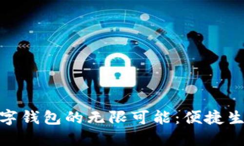 探索京东数字钱包的无限可能：便捷生活的新选择