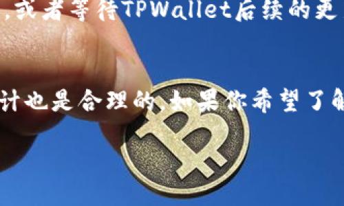 什么是TPWallet？
TPWallet是一款多功能的数字货币钱包，它不仅支持多种加密货币的存储和交易，还具有实时查询市场行情的功能。用户可以通过这款钱包来管理和交易他们所拥有的各种数字货币，同时也能够方便地监控这些货币在市场上的表现。

TPWallet为什么总显示美元？
许多TPWallet用户常常发现，在他们的应用界面中，数字货币总是以美元为基准进行显示。这种现象可以归因于几个原因，我们将在下面一一解析。

1. 默认设置的关系
TPWallet为用户提供了一个默认的货币设置，通常设置为“美元”。这意味着，当你查看你的资产或者市场行情时，TPWallet会自动将所有数字货币的价值换算成美元。这在一定程度上是为了便于用户理解，因为美元在全球范围内普遍被认可和使用，也方便用户进行更直观的判断。

2. 市场行情的标准化
在数字货币的交易市场中，很多交易所和平台都会选择美元作为基准货币，这样做的好处在于用户可以轻松地比较不同数字货币之间的价值。在TPWallet中显示美元，可以帮助用户迅速了解他们的资产在全球市场中的价值，这有助于做出更明智的投资决策。

3. 用户的习惯和需求
对于大多数用户而言，美元是最熟悉的货币形态。即使用户持有的是其他数字货币，如比特币、以太坊等，最后都需要将这些货币换算成美元形式，以便于进行交易。因此，TPWallet以美元为显示货币，也是在迎合用户的习惯，使得每个人都能更快地获取信息，做出决策。

4. 支持的货币种类
TPWallet虽然支持多种数字货币，但在显示上却是以美元为主，这可能是因为在设计时考虑到用户的需求和便捷性。虽然有用户希望可以选择其他货币，如欧元、人民币等，但这还需要平台进行进一步的与更新。

如何更改TPWallet的显示货币？
如果你希望更改TPWallet中的显示货币，可以按照以下步骤进行操作：

ol
li打开TPWallet应用。/li
li进入设置页面。/li
li查找“货币设置”或“显示货币”选项。/li
li选择你希望显示的货币，保存设置。/li
/ol

虽然这个功能可能并不总是可用，但通常情况下，你可以找到相应的设置选项。

TPWallet的其他实用功能
除了支持多种货币标准显示外，TPWallet还有许多其他实用功能，使其成为一款备受用户青睐的数字货币钱包。以下是几个关键功能：

h4安全性/h4
TPWallet非常重视用户的安全性，采用了多重身份验证机制，确保用户所拥有的数字货币安全无忧。用户的资产受到高度加密，防止黑客攻击和盗窃。

h4多资产支持/h4
TPWallet不仅支持常见的比特币、以太坊，还支持许多其他种类的数字资产。用户可以将不同的货币集中存放，方便管理与交易。一站式服务大大提高了用户的使用体验。

h4实时交易/h4
在TPWallet中，用户可以实时进行交易，快速买入或卖出数字货币。平台提供的交易界面，让用户在操作时不会感到困惑。

常见问题
关于TPWallet和其显示系统，以下是两个常见的问题：

h4问题一：TPWallet显示的资产价值是如何计算的？/h4
TPWallet显示的资产价值是基于实时市场行情，结合用户所持有的不同数字货币来计算的。每种币种都有其实时的美元价值，TPWallet会将这些价值累加，给出用户的总资产。如果市场快速波动，这个价值也会有所改变，因此建议用户随时关注。

h4问题二：如果TPWallet不显示我喜欢的其他货币，该怎么办？/h4
如果TPWallet不支持你希望查看的货币，你可以尝试通过其他数字货币行情网站来获取相应的信息。网页版本的数字货币行情通常支持更多种类的货币显示，或者等待TPWallet后续的更新，期待其支持更多种类的货币显示。

总结
总的来说，TPWallet以美元为显示标准是一种便于用户理解和操作的设计选择。虽然有些用户希望能看到其他货币的选择，但考虑到美元的广泛应用，这种设计也是合理的。如果你希望了解更深入的市场信息，可以使用其他资源与工具辅助你的投资决策。同时，随时保持对TPWallet的关注，期待更多与新功能的推出，提升你的数字资产管理体验。

TPWallet总显示美元的原因及解决办法