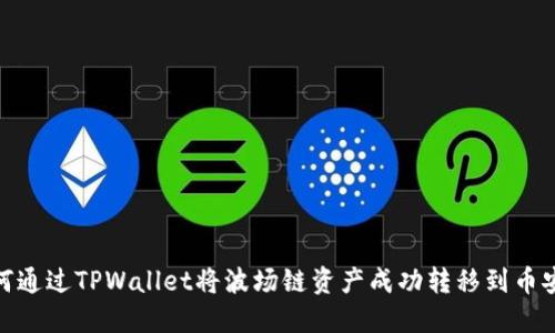 如何通过TPWallet将波场链资产成功转移到币安链