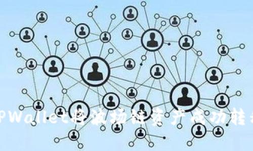 如何通过TPWallet将波场链资产成功转移到币安链