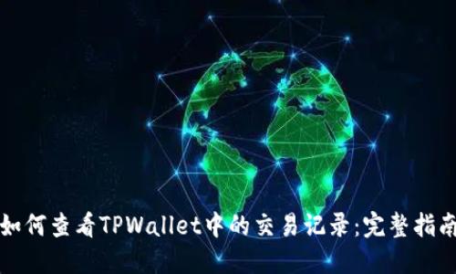 如何查看TPWallet中的交易记录：完整指南