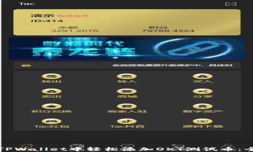 
如何在TPWallet中轻松添加OKT测试币：全面指南