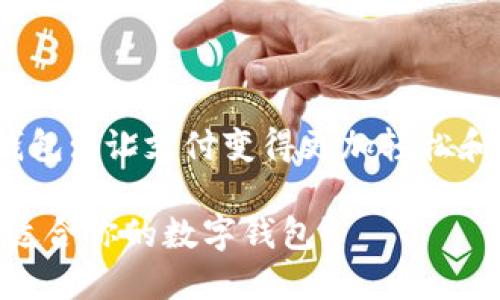 tex数字钱包: 让支付变得更加轻松和安全/tex

如何选择适合你的数字钱包？