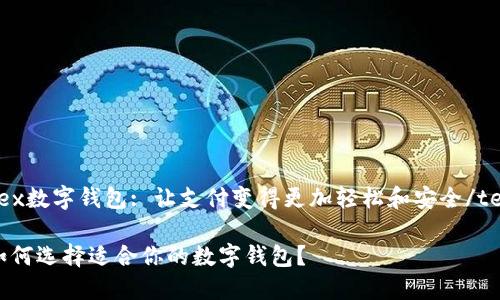 tex数字钱包: 让支付变得更加轻松和安全/tex

如何选择适合你的数字钱包？