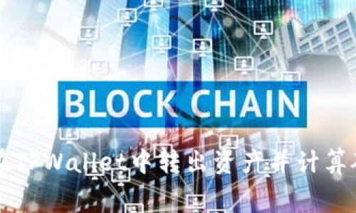 如何在TPWallet中转出资产并计算矿工费