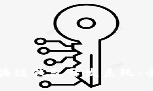 选择理想的区块链钱包开发系统：全面分析与推荐