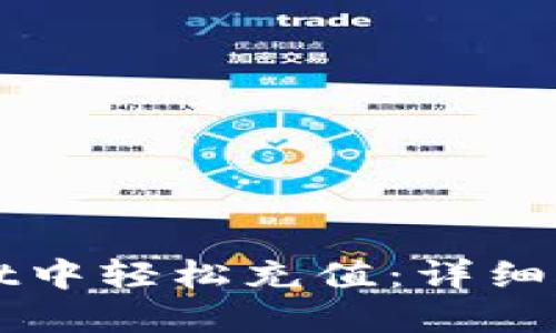 如何在TPWallet中轻松充值：详细步骤与实用技巧