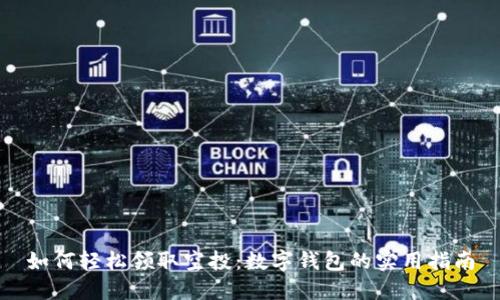 如何轻松领取空投：数字钱包的实用指南