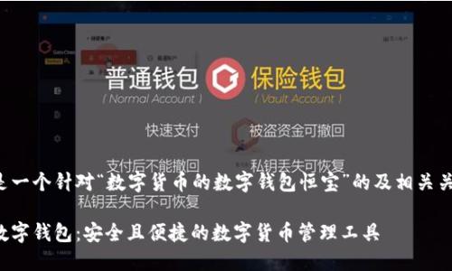这里是一个针对“数字货币的数字钱包恒宝”的及相关关键词：

恒宝数字钱包：安全且便捷的数字货币管理工具