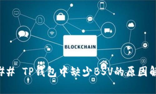 ### TP钱包中缺少BSV的原因解析