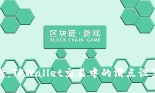 深入探讨：TPWallet交易中的滑点设置与影响