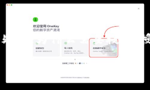 tpwallet兑换的币需要授权吗？全面解析与实操指南

如果你正在使用tpwallet进行加密货币的兑换，那么“授权”的问题无疑是一个至关重要的环节。在这个过程中，你可能会疑问，为什么需要授权，授权的方式是什么，以及在实际操作中该如何进行。接下来，我们将详细讨论这一话题，帮助你在钱包操作中更加得心应手。

tpwallet币种兑换需不需要授权？解密操作流程与注意事项