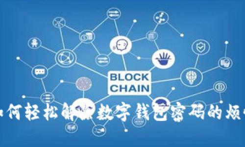 如何轻松解除数字钱包密码的烦恼