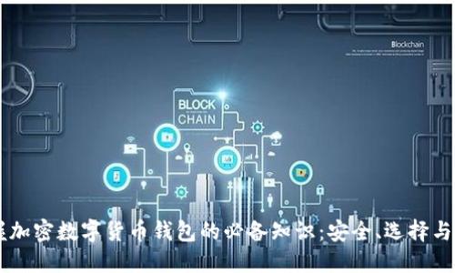 掌握加密数字货币钱包的必备知识：安全、选择与使用