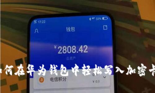 如何在华为钱包中轻松写入加密卡？