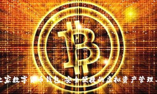 IT之家数字货币钱包：安全便捷的虚拟资产管理工具