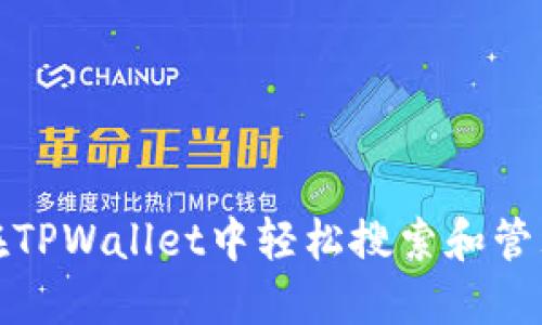 如何在TPWallet中轻松搜索和管理币种