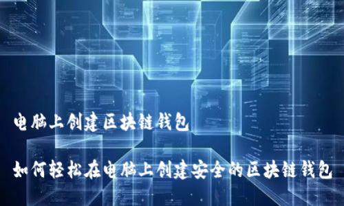 电脑上创建区块链钱包

如何轻松在电脑上创建安全的区块链钱包