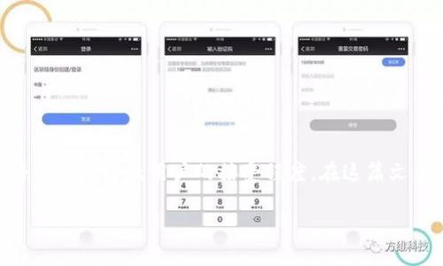美国人是否使用TPWallet，这个问题可以说是颇具探讨价值的，因为它涉及到数字Wallet的普及程度以及用户的接受程度。在这篇文章中，我们将深入探讨TPWallet以及它在美国市场的适用性，先为您提供一个和相关的关键词。

美国消费者对TPWallet的认识与使用现状