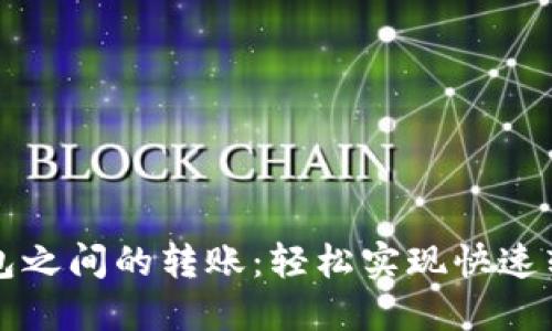 区块链钱包之间的转账：轻松实现快速转帐的秘诀