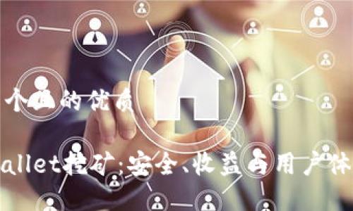 思考一个且的优质

在TPWallet挖矿：安全、收益与用户体验详解