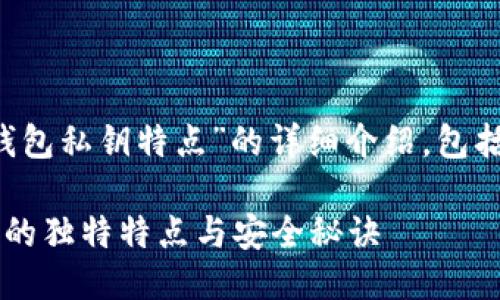 以下是关于“区块链钱包私钥特点”的详细介绍，包括、关键词及相关问题。

探索区块链钱包私钥的独特特点与安全秘诀