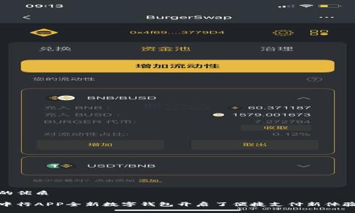 的优质

中行APP全新数字钱包开启了便捷支付新体验
