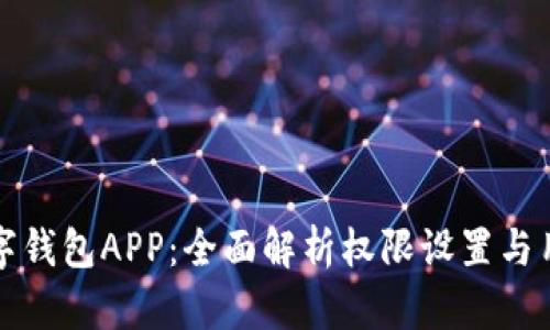 京东数字钱包APP：全面解析权限设置与用户权益