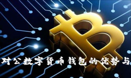 全面解析对公数字货币钱包的优势与使用技巧