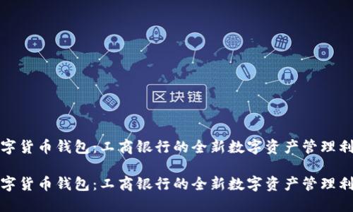 数字货币钱包：工商银行的全新数字资产管理利器

数字货币钱包：工商银行的全新数字资产管理利器