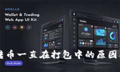 TPWallet转币一直在打包中的原因及解决方法