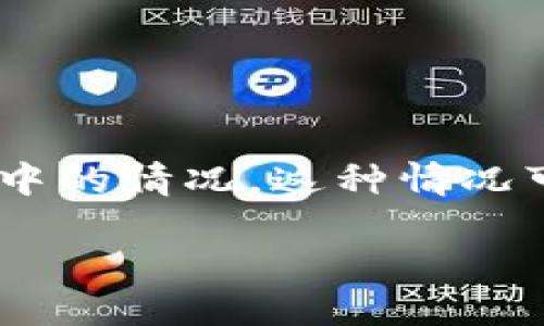 思考一个且的

在数字货币逐渐普及的今天，许多用户在使用TPWallet进行转账时，可能会遇到转账成功却没有显示在账户中的情况。这种情况可能会让人不知所措，因此，提供一个详细且亲切的解决方案显得尤为重要。以下是为您精心设计的和关键词：

TPWallet转账成功但未显示？详解原因及解决方案