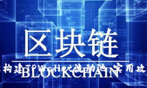 如何轻松构建TPWallet流动池：实用攻略与技巧