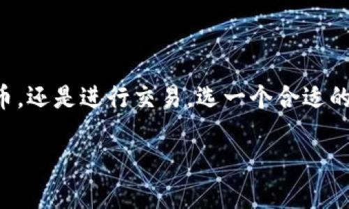 做一个区块链钱包需要多少钱？

在这个数字货币飞速发展的时代，区块链钱包成为了越来越多投资者和用户关注的焦点。无论是想要安全存储数字货币，还是进行交易，选一个合适的钱包至关重要。那么，做一个区块链钱包到底需要多少钱呢？这可不是一个简单的数字，就让我们一起来深入探讨一下。

开设区块链钱包的成本分析与预算建议