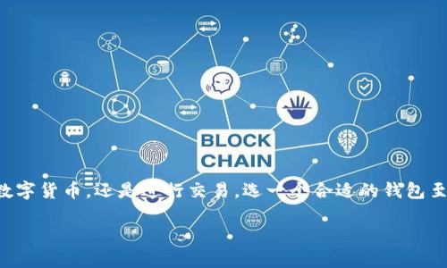 做一个区块链钱包需要多少钱？

在这个数字货币飞速发展的时代，区块链钱包成为了越来越多投资者和用户关注的焦点。无论是想要安全存储数字货币，还是进行交易，选一个合适的钱包至关重要。那么，做一个区块链钱包到底需要多少钱呢？这可不是一个简单的数字，就让我们一起来深入探讨一下。

开设区块链钱包的成本分析与预算建议