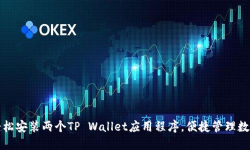 如何轻松安装两个TP Wallet应用程序，便捷管理数字资产