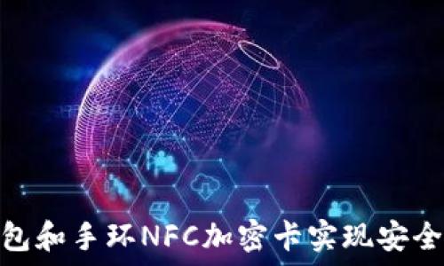   
如何利用小米钱包和手环NFC加密卡实现安全便捷的支付体验