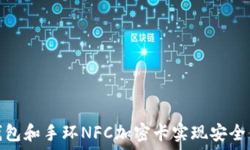   
如何利用小米钱包和手环NFC加密卡实现安全便捷的支付体验