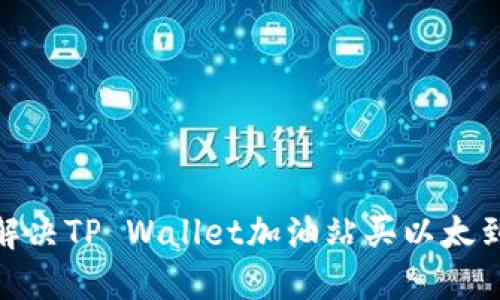 : 如何解决TP Wallet加油站买以太到账问题