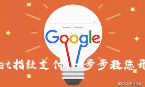 如何设置TPWallet指纹支付：一步步教您开启便捷支付体验