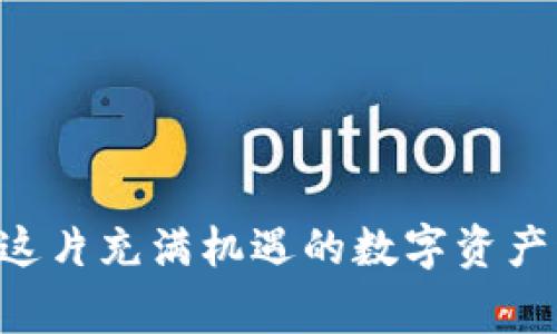 最近，关于TPWallet的一些用户声称他们的钱包内的资金被转走了的消息引起了广泛关注。这种情况无疑让人们感到不安，也引发了大量讨论。接下来，我将详细探讨这个问题的背景、可能的原因及应对方式。同时，我也会鼓励大家关注安全防护，谨慎使用数字货币钱包。

TPWallet是什么？
TPWallet是一个数字货币钱包，专注于为用户提供安全便捷的数字资产管理服务。随着数字货币市场的快速发展，越来越多的人选择使用这类钱包来存储和交易他们的虚拟资产。TPWallet因其友好的用户界面和多种功能受到欢迎，比如支持多种数字货币、快捷的转账过程等。

最近的转账事件
近期，一些TPWallet的用户反映他们的钱包内的资金出现了未授权的转账，这让整个社区感到担忧。这类事件通常引发用户对钱包安全性的质疑，以及对个人资产保护需要的再思考。虽然钱包的开发者可能会表示他们的技术足够安全，但用户的投诉却是不能忽视的。

是什么原因导致资产被转走？
在探讨TPWallet用户资金被转走的事件时，我们可以考虑几个可能的原因：
ul
  listrong安全漏洞：/strong数字钱包如TPWallet可能存在安全漏洞，黑客可以利用这些漏洞盗取用户资金。/li
  listrong钓鱼网站：/strong许多用户在访问钱包时可能会遭遇钓鱼网站，从而泄露他们的私钥或密码给不法分子。/li
  listrong用户的疏忽：/strong有时候，问题出在用户自身。他们可能没有采取必要的安全措施，比如使用复杂密码，或者在公共网络中连接钱包。/li
  listrong恶意软件：/strong如果用户的设备感染了恶意软件，攻击者也有可能窃取钱包信息。/li
/ul

如何保护自己的资金？
在这样的环境下，保护自己的资产显得尤为重要。这里有一些建议可以帮助用户提高安全性：
ul
  listrong定期更新密码：/strong选择一个强密码，并定期更换，避免使用相同密码在不同平台上。/li
  listrong启用双重认证：/strong如果钱包支持双重认证，务必启用这一功能，以增加额外的安全层。/li
  listrong定期检查交易记录：/strong保持对账户活动的关注，及时发现异常交易并采取应对措施。/li
  listrong避免公共网络：/strong尽量避免在公共Wi-Fi网络下进行钱包操作，使用私密网络可以增加安全性。/li
  listrong使用硬件钱包：/strong对于大额投资，考虑使用硬件钱包进行离线存储，进一步保障资产安全。/li
/ul

用户反馈与社区应对
关于TPWallet的这个事件，用户反馈和社区反应相当重要。一些用户在网上分享了他们的经历，讨论可能的解决方案和预防措施。这也促进了对钱包安全性和透明度的呼吁，让开发团队意识到用户的关切。

未来的展望
TPWallet以及类似平台必须从这些事件中吸取教训，增强技术防护，改善用户体验。对于用户来说，加强自身安全意识、保持警惕是保护资产的关键。只有双方共同努力，才能提升数字资产的安全性和可靠性。

相关问题探讨

问题一：TPWallet是如何保护用户资产安全的？
首先，TPWallet作为一个数字资产管理平台，会采取多种技术手段来保护用户的资金安全。这些措施包括：
ul
  listrong加密技术：/strongTPWallet使用高端的加密技术来保护用户数据，确保用户的私人信息无法被未经授权的第三方访问。/li
  listrong冷存储：/strong部分资产会被存储在离线环境中，称为冷存储，减少黑客攻击的可能性。/li
  listrong监控系统：/strong平台内设有安全监控系统，实时监测可疑活动，提高反应速度。/li
/ul
虽然钱包在技术层面具备一定的保障，但用户也需配合，遵循安全操作，避免疏忽带来的风险。

问题二：如何选择一个安全可靠的钱包？
选择一个数字钱包时，用户可以考虑以下几点：
ul
  listrong口碑与用户反馈：/strong查阅其他用户的评价和反馈，选择有良好声誉的钱包。/li
  listrong安全特性：/strong确保钱包提供多重保障措施，如双重认证、冷存储等。/li
  listrong易用性：/strong钱包的使用界面应该直观，操作简便，这在日常使用过程中非常重要。/li
  listrong客户支持：/strong选择提供良好客户支持服务的钱包，以便在遇到问题时及时获得帮助。/li
/ul
数字货币的使用虽然便捷，但也伴随着风险，因此谨慎选择钱包是保护资产的重要步骤。

总结：TPWallet最近发生的资金转移事件提醒我们，保护数字资产的安全性是每个用户的责任。通过采取适当的安全措施、关注钱包的安全隐患以及保持警惕，我们才能在这片充满机遇的数字资产海洋中，更加安心地航行。在面对新的技术和不断变化的环境时，保持学习的态度和适当的安全意识是非常必要的。希望每位用户都能拥有安全、愉快的数字资产管理体验！