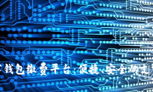 温州数字钱包缴费平台：便捷、安全的支付新选择