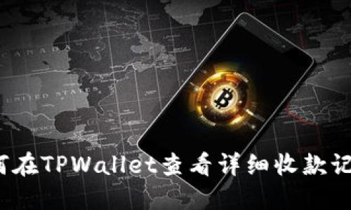 如何在TPWallet查看详细收款记录？
