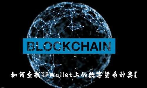 如何查找TPWallet上的数字货币种类？