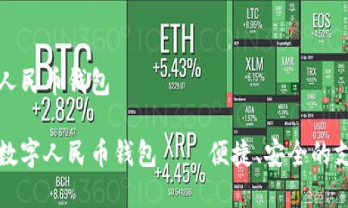 兔子数字人民币钱包

智能兔子数字人民币钱包——便捷、安全的支付新选择