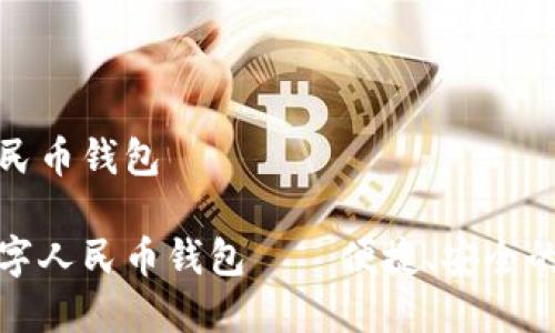 兔子数字人民币钱包

智能兔子数字人民币钱包——便捷、安全的支付新选择